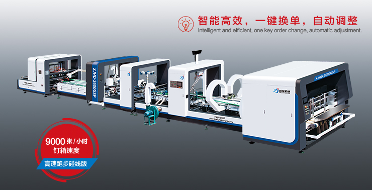 XJHD-2600GSP/2800GSP/3300GSP 高速全能型碰線糊釘一體機